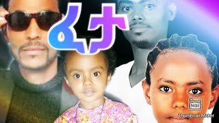 ፈታ ካሉ አይቀር እንዲህ ነው | ምርጥ የጎጃም ሙዚቃ | Best Amharic Music 2021 | Best Gonder Music 2021 | Gonder Music