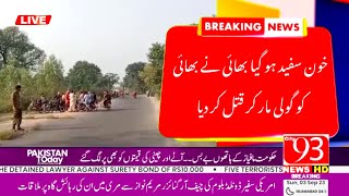 خون سفید ہو گیا بھائی نے بھائی کو گولی مار کر قتل