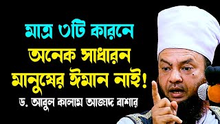 মাত্র ৩টি কারনে অনেক সাধারন মানুষের ঈমান নাই! ড.আবুল কালাম আজাদ বাশারabul kalam azad bashar waz2024