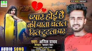 Anil Yadav Maithili Song 2022| प्यार हाेईछै कीपाता चलल दिल टुटला पर | Maithili Gana | Sad Song 2022