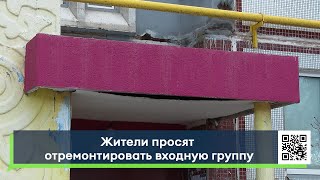 Жители просят отремонтировать входную группу