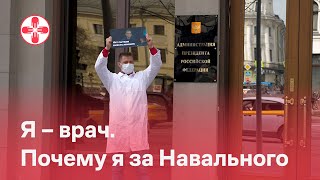 Я – врач.Почему я за Навального