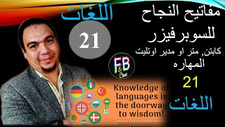 languages - مهارة رقم   21اللغات