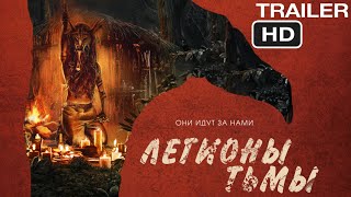 Легионы тьмы | Русский трейлер 2022