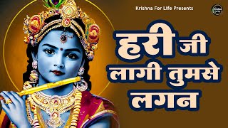 हरी जी लगी तुमसे लगन I Hari Ji Laagi Tumse Lagan | New Krishna Ji Bhajan | Krishna for Life