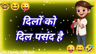 दिलों को दिल पसंद है 🤣 Funny Status Shayari 😜 Bk Funny Official