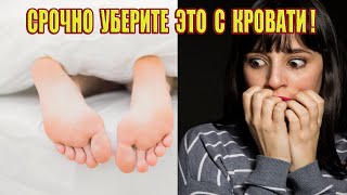 Срочно уберите эти вещи с кровати, вы можете привлечь в дом беду и смерть!