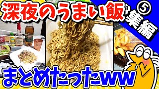 【2ch面白いスレ】罪深！深夜のうまい飯＆お料理まとめたったwww【総集編】