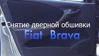 Как снять дверную обшивку Fiat Brava