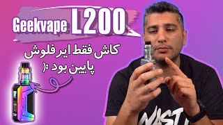 بررسی پاد ماد لجند 2 (ال200)  | geekvape legend 2 (L200) review