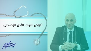 أعراض التهاب الأذن الوسطى