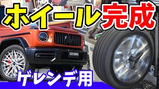 Gクラス　ホイール装着｜メルセデスベンツ・ゲレンデ