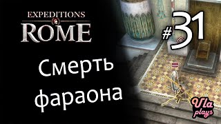 Смерть Фараона - Expeditions: Rome #31 | Прохождение с озвучкой