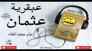 عبقرية عثمان -  عباس العقاد  -  كتاب مسموع