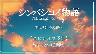 【スピンオフ予告】シンバシコイ物語 –少しだけその先へ−  〈英語・中国語・韓国語 字幕付き〉