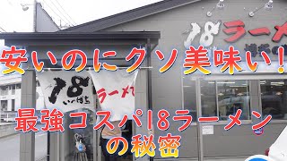 安いのにクソ美味い!福岡の最強コスパ人気店18ラーメンの秘密。