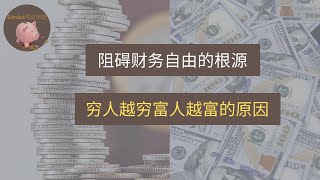 EP7-消费主义是阻碍财务自由的原因|摆脱消费主义的方式 【财商101】