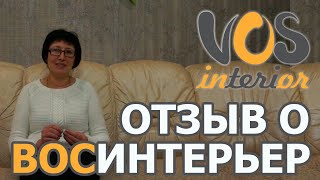 Отзыв клиента о дизайн-проекте от ВосИнтерьер