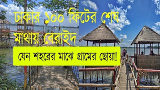 ঢাকার ১০০ ফিটের শেষ মাথায় বেরাইদ, যেন শহরের মাঝে গ্রামের ছোয়া! 100 Dhaka