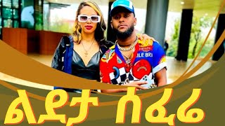 Metaferia Bekele | ልደታ ሰፌረ | Rophnan New Ethiopian Music 2024 |ROPHNAN_DORZEDELICS_ሮፍናን_ዶርዜዴሊክስ