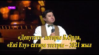 «Депутат» авторы Б.Орда