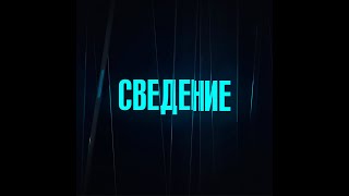 ДО и ПОСЛЕ СВЕДЕНИЯ SOUND BY ELECT