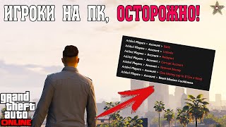 НОВАЯ УГРОЗА ДЛЯ ИГРОКОВ НА ПК В GTA ONLINE! ЧИТЫ НАУЧИЛИСЬ БАНИТЬ!