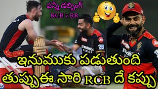 ఇనుముకు పడుతుంది తుప్పు, ఈ సారి RCB దే కప్పు 😂 ఈ సాలా కప్పు నమ్మదే #ipl2021 Funny Dubbing