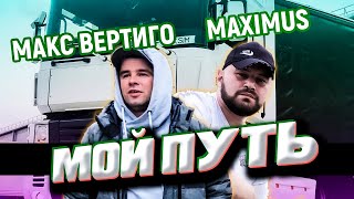 Макс Вертиго, Maximus - Мой Путь!