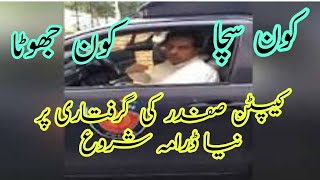 Drama on the arrest of Captain Safdar کیپٹن صفدر کی گرفتاری پر ڈراما کیوں؟