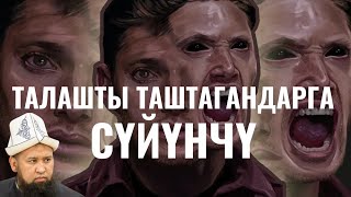 ТАЛАШТЫ ТАШТАГАНДАРГА СҮЙҮНЧҮ / КЕРЕМЕТ САБАК