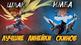 ТОП ЛИНЕЕК СКИНОВ MLBB. MOBILE LEGENDS BANG BANG/МОБАЙЛ ЛЕГЕНДС