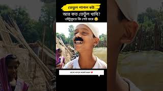 বৌমা আমার তেতুঁল পাগল 😂| #shorts  #funnyvideo #comedy #viral