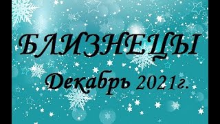 БЛИЗНЕЦЫ - таро гороскоп на Декабрь 2021г.! Что вас ждет.