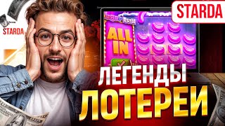 ПОПАЛ В ЗАНОСЫ НЕДЕЛИ ИГРАЯ В СТАРДА КАЗИНО | САЙТ СТАРДА КАЗИНО | STARDA CASINO БОНУСЫ И ПРОМОКОДЫ