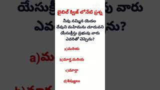 బైబిల్ క్విజ్||bible quiz||today's question||telugu bible quiz @divineflame574