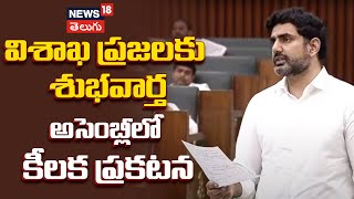 Nara Lokesh Powerful Speech in AP Assembly | Andhra Pradesh | Visakhapatnam | Tata | News18 Telugu