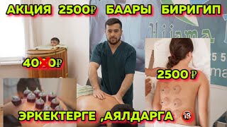 АКЦИЯ   ФИТОБОЧКА, МАССАЖ,  ХИДЖАМА  .БААРЫ  БОЛГОНУ   2500 Р   ЭРКЕКТЕР  ҮЧҮН  АЯЛДАР ҮЧҮН🔥🔞🆘