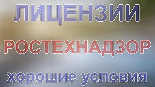 лицензия на ростехнадзора на опасные отходы