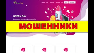 green-ray24.online ОТЗЫВЫ ОБМАН SCAM