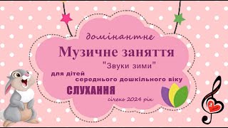 СереднійДВ / МЗ_СЛУХАННЯ_Звуки зими/січень2024/СвітланаСоколова/м.Запоріжжя