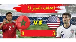 ملخص مباراة المغرب ضد أمريكا 0-3 استعداد لكأس العالم قطر 2022| مباراة ودية