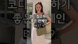 옷 잘입는 연예인 BEST9 코디 참고하기!  #shorts