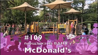 #109 Детская площадка у Макдоналдса на ВДНХ, 15.06.2019