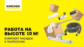 Работа на высоте 10 м! Комплект насадок к пылесосам