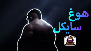 التشكيلة الافضل للهوق بالعالم🥇🔥-كلاش رويال