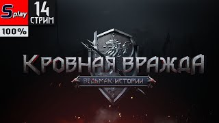 Кровная вражда: Ведьмак. Истории на 100% - [14-стрим]