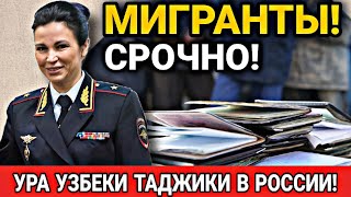 МИГРАНТЫ КАЙФУЙТЕ! 28 ФЕВРАЛЯ УЗБЕКИ ТАДЖИКИ КИРГИЗЫ В РОССИИ СРОЧНО! ХОРОШИЕ НОВОСТИ ГРАЖДАНАМ СНГ!