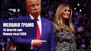 Меланія Трамп. 10 фактів про Першу леді США