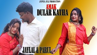 Amak Dular Katha//Parul & Jaylal//New Santhali Video 2022